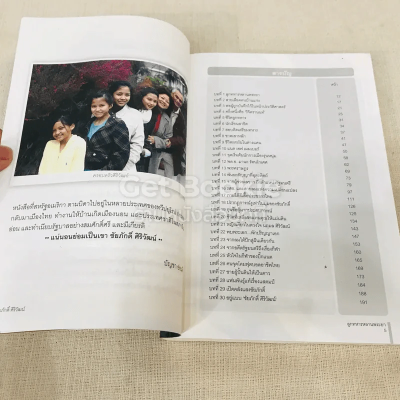 ลูกทหารหลานพระยา - ชัยภักดิ์ ศิริวัฒน์ รูปที่ 6