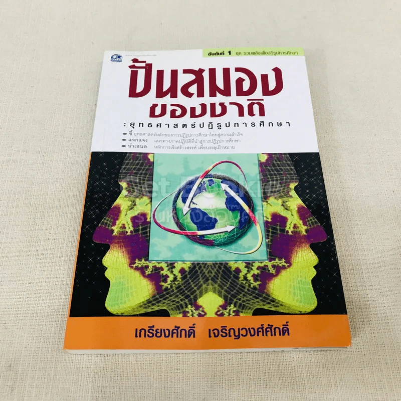 ปั้นสมองของชาติ:ยุทธศาสตร์ปฏิรูปการศึกษา รูปที่ 1