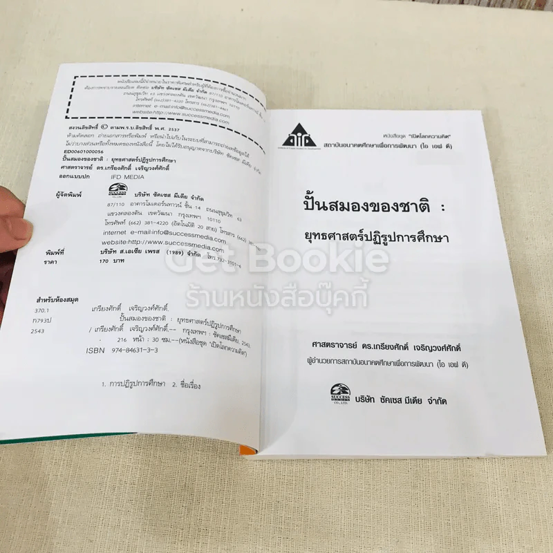 ปั้นสมองของชาติ:ยุทธศาสตร์ปฏิรูปการศึกษา รูปที่ 5