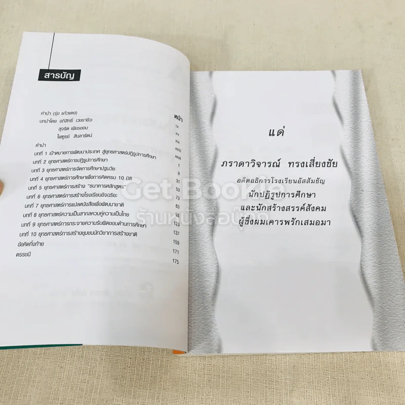 ปั้นสมองของชาติ:ยุทธศาสตร์ปฏิรูปการศึกษา รูปที่ 6