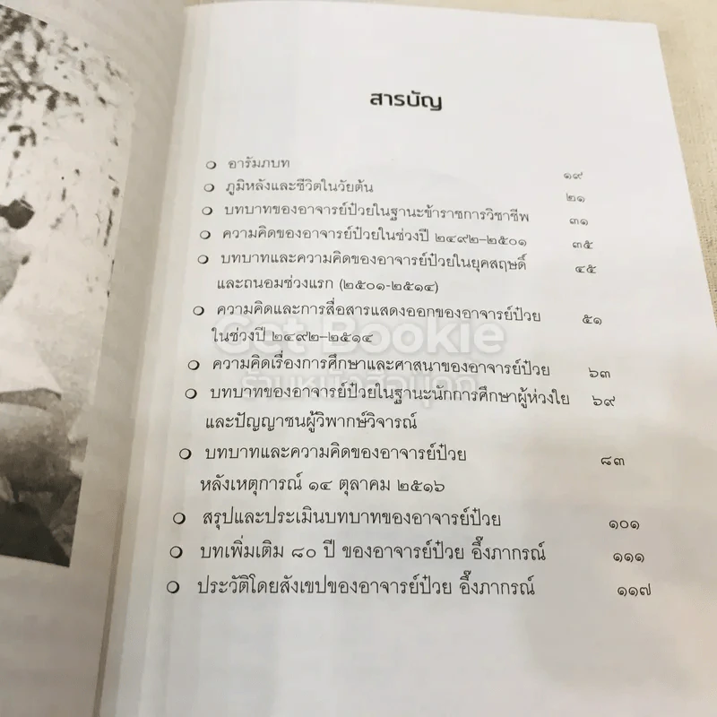 วิเคราะห์บทบาทและงานเขียน อาจารย์ป๋วย อึ๊งภากรณ์ รูปที่ 11