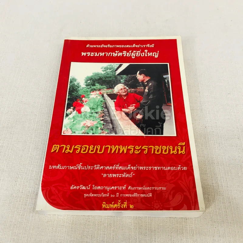ตามรอยบาทพระราชชนนี บทสัมภาษณ์ชิ้นประวัติศาสตร์ที่สมเด็จย่าพระราชทานตอบด้วยลายพระหัตถ์ รูปที่ 1