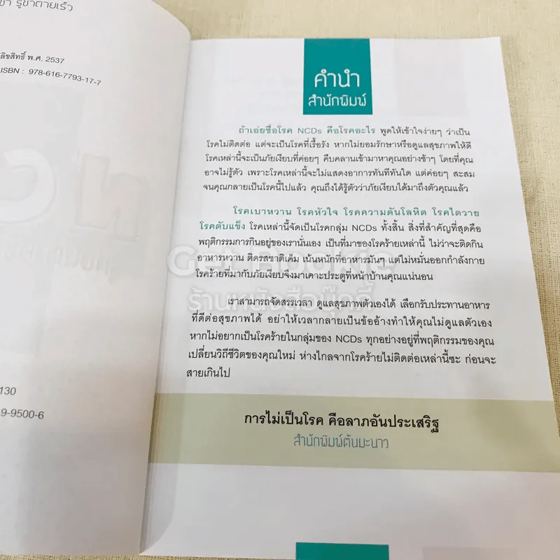 NCDs รู้ก่อนตายช้า รู้ช้าตายเร็ว รูปที่ 5