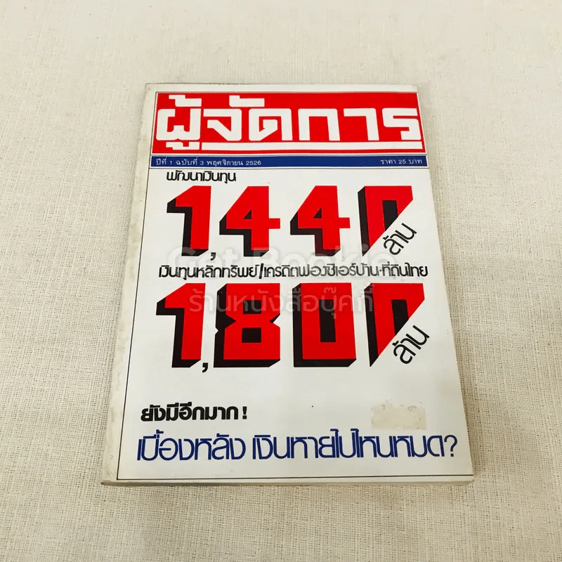 ผู้จัดการ ปีที่ 1 ฉบับที่ 3 พ.ย.2526 รูปที่ 1