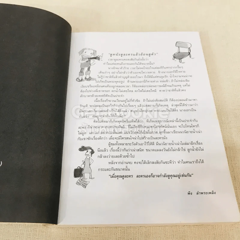 กระแดะขึ้นสมอง - พิง ลำพระเพลิง รูปที่ 7