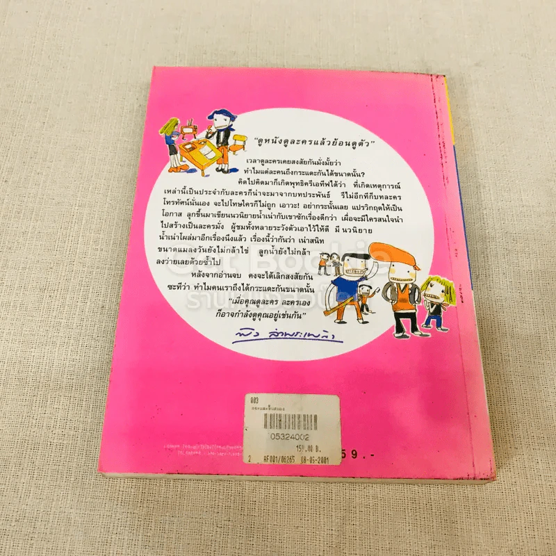 กระแดะขึ้นสมอง - พิง ลำพระเพลิง รูปที่ 11
