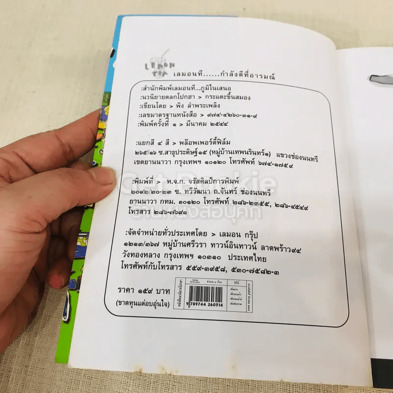 กระแดะขึ้นสมอง - พิง ลำพระเพลิง รูปที่ 5