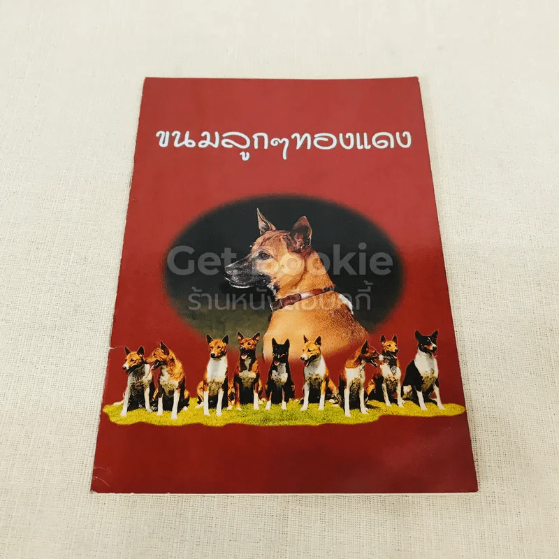 ขนมลูกๆทองแดง รูปที่ 1
