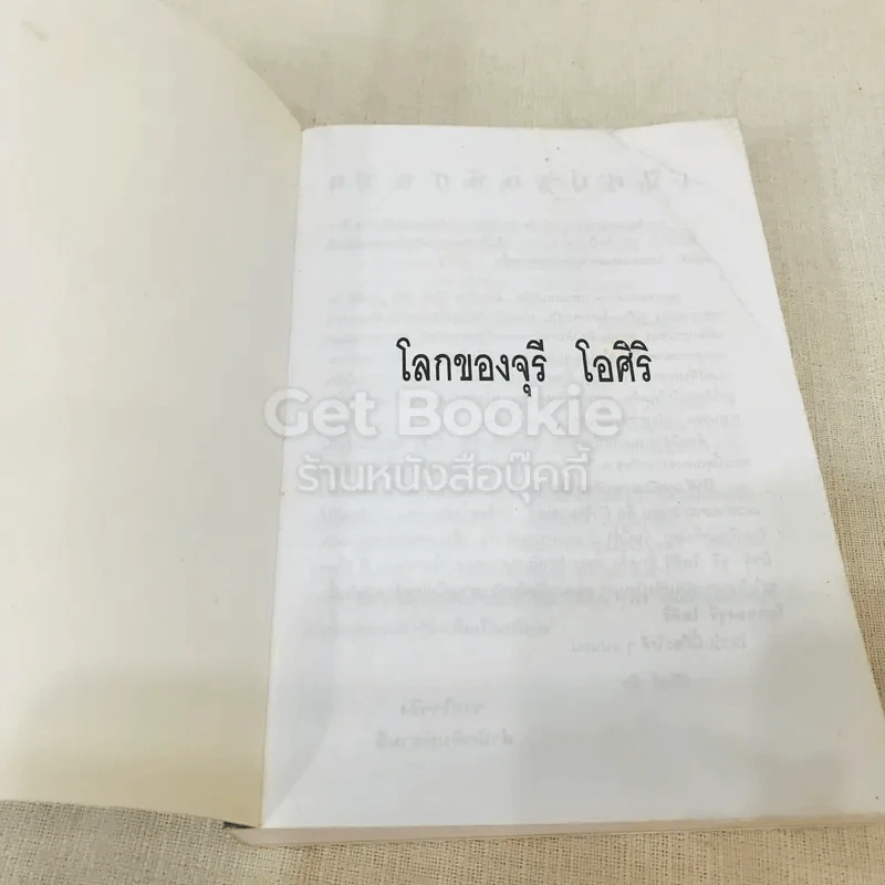 โลกของจุรี โอศิริ รูปที่ 4