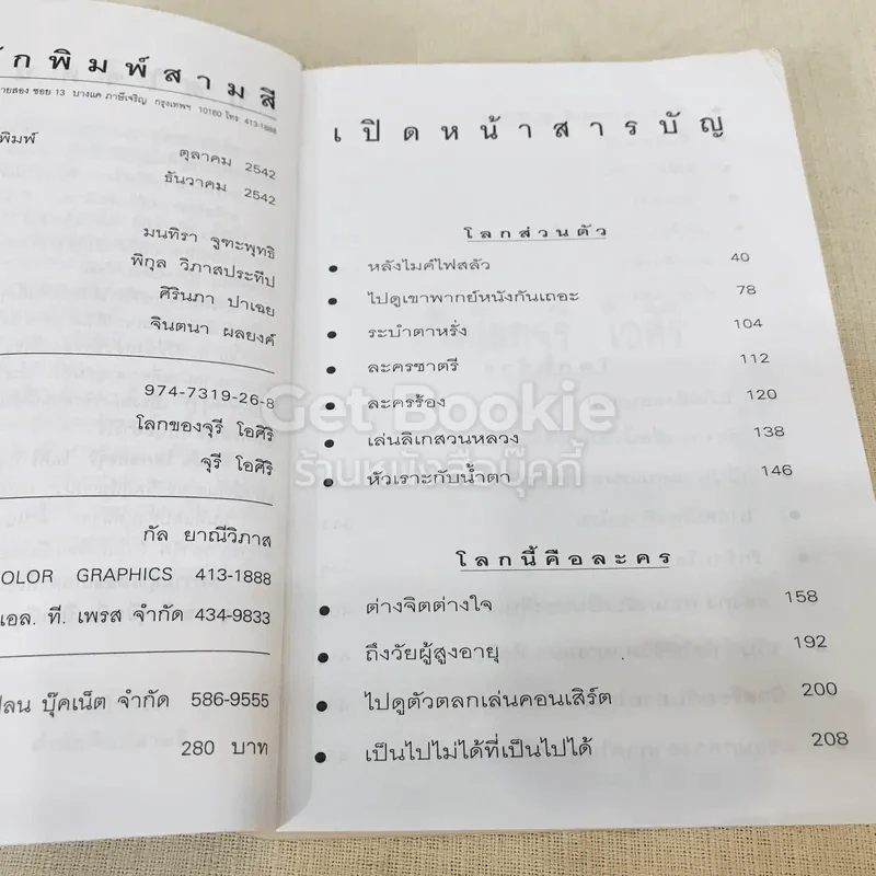 โลกของจุรี โอศิริ รูปที่ 7