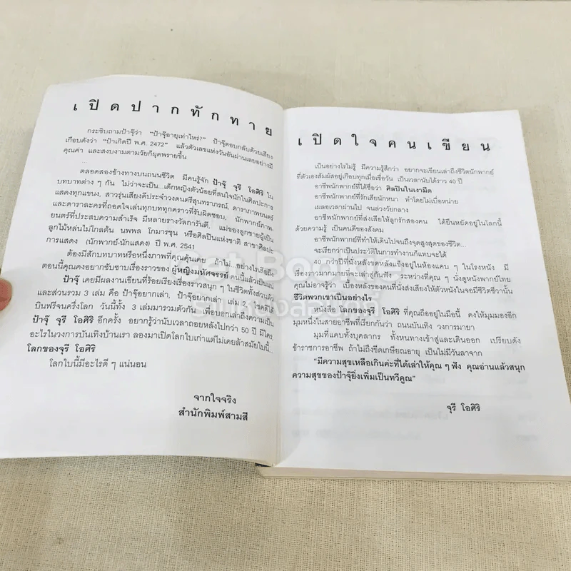 โลกของจุรี โอศิริ รูปที่ 5