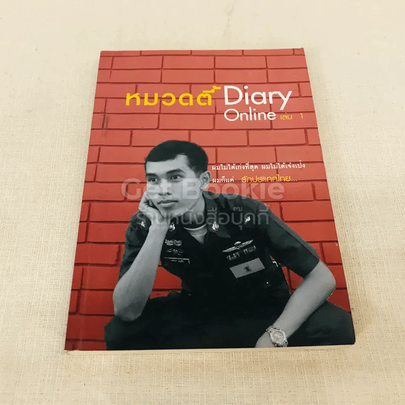 หมวดตี้ Diary Online เล่ม 1 รูปที่ 1