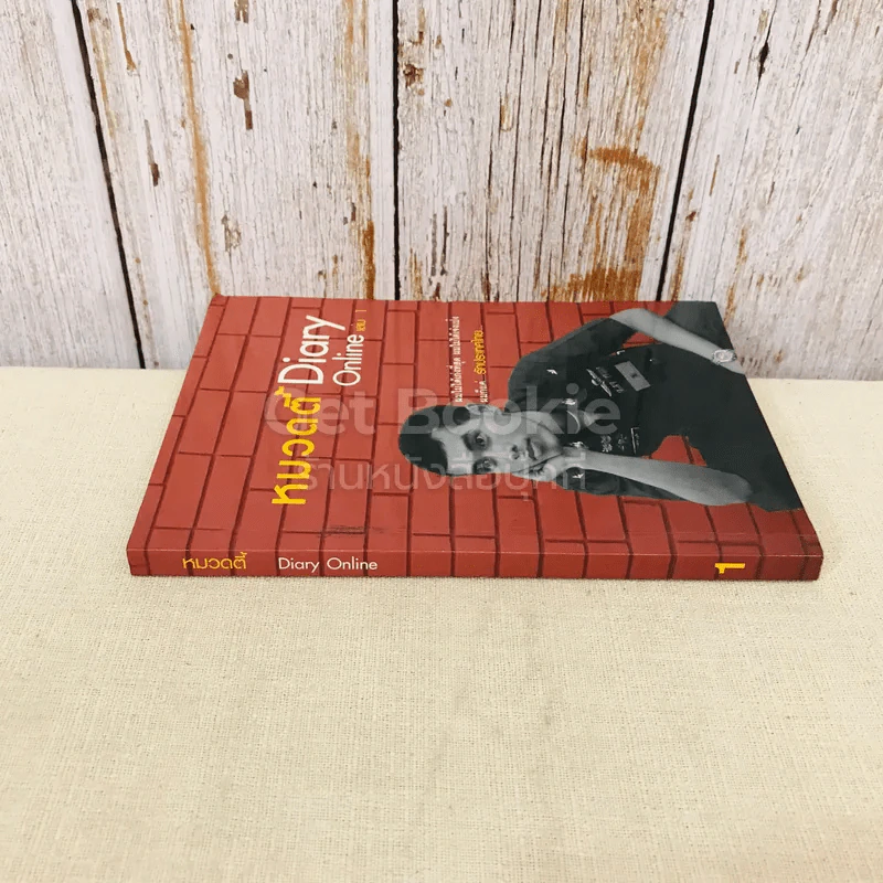 หมวดตี้ Diary Online เล่ม 1 รูปที่ 2
