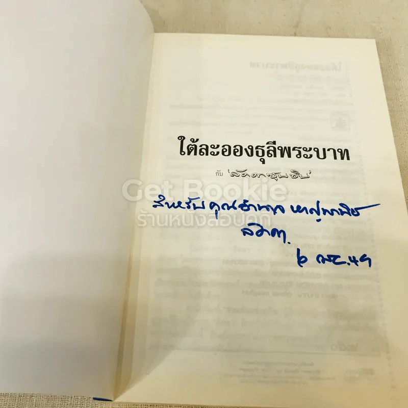 ใต้ละอองธุลีพระบาทกับลัดดาซุบซิบ รูปที่ 5