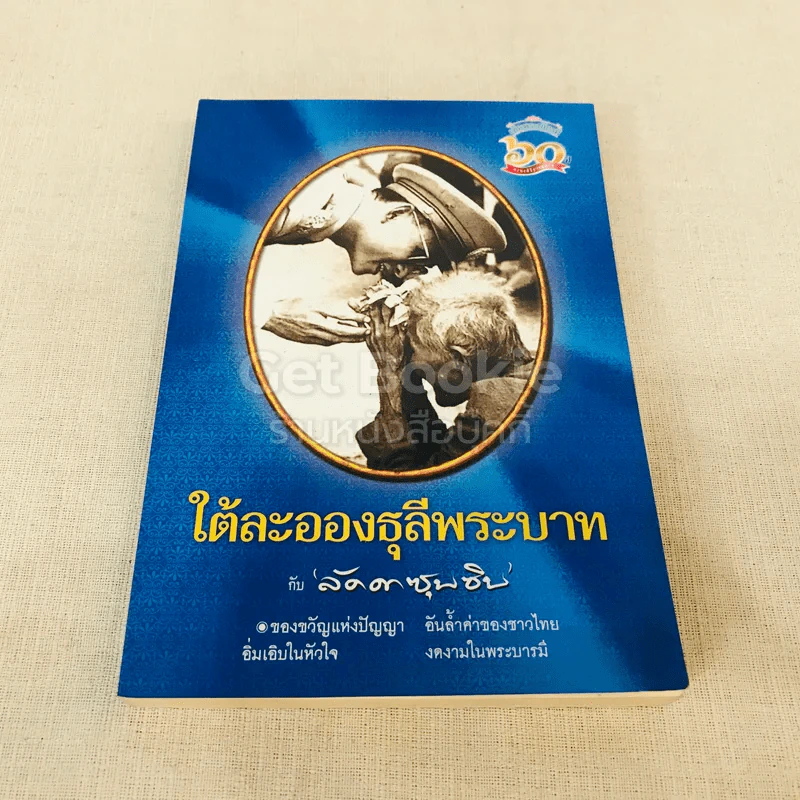 ใต้ละอองธุลีพระบาทกับลัดดาซุบซิบ รูปที่ 1