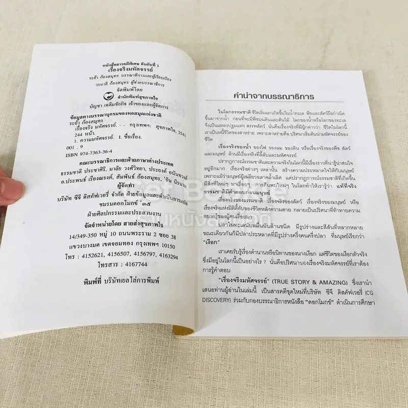 สารคดีพิเศษชุดเรื่องจริงมหัศจรรย์ Ture Story & Amazing รูปที่ 5