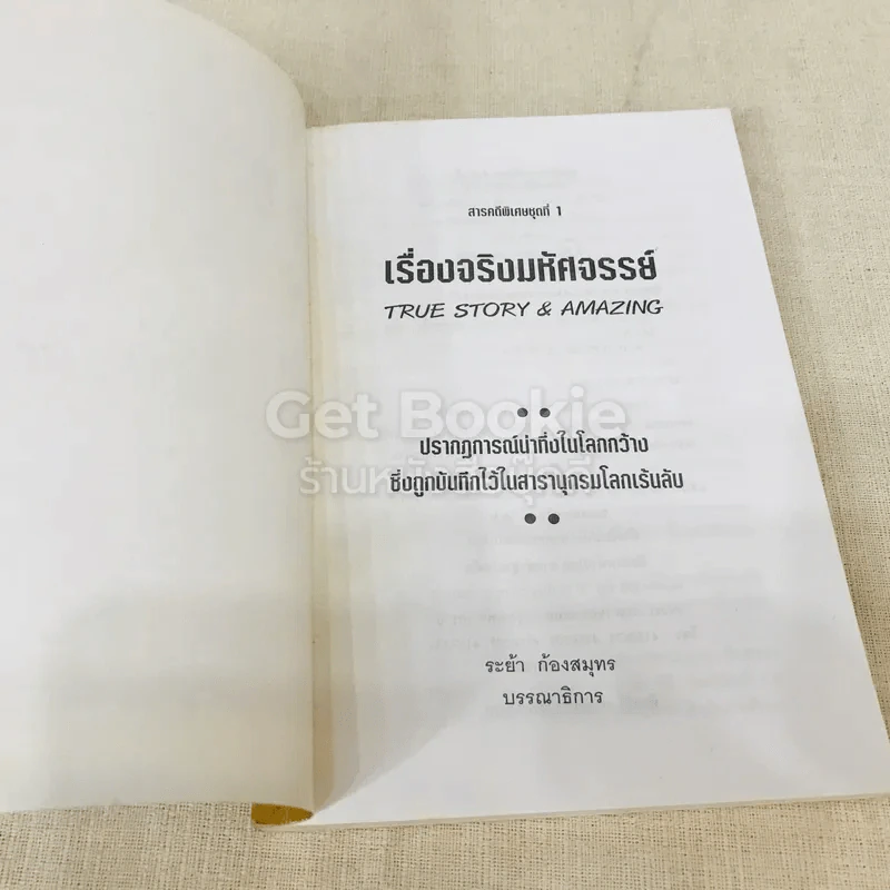 สารคดีพิเศษชุดเรื่องจริงมหัศจรรย์ Ture Story & Amazing รูปที่ 4