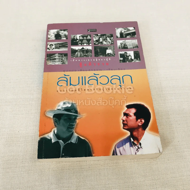 เส้นทางเศรษฐีของผู้ที่ สู้แล้วรวย ล้มแล้วลุก รูปที่ 1