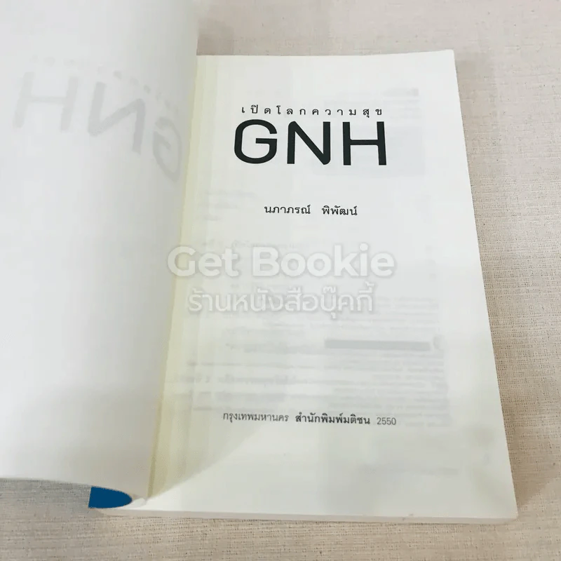 เปิดโลกความสุข GNH รูปที่ 8
