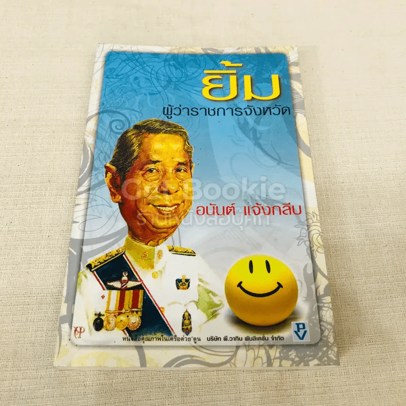 ยิ้ม ผู้ว่าราชการจังหวัด รูปที่ 1
