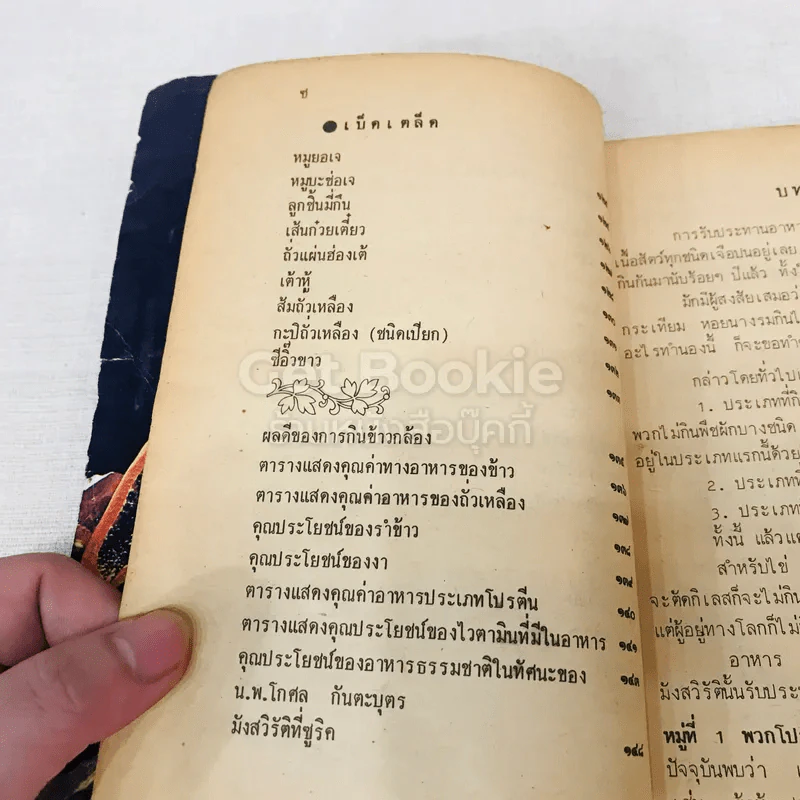 ตำรับอาหารธรรมชาติ รูปที่ 12
