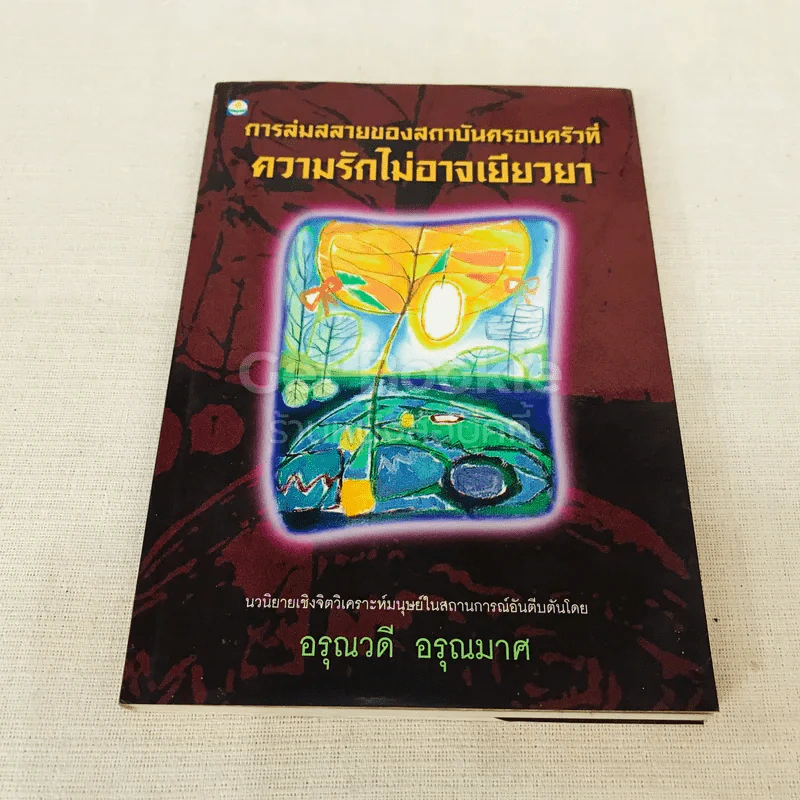 การล่มสลายของสถาบันครอบครัวที่ความรักไม่อาจเยียวยา รูปที่ 1