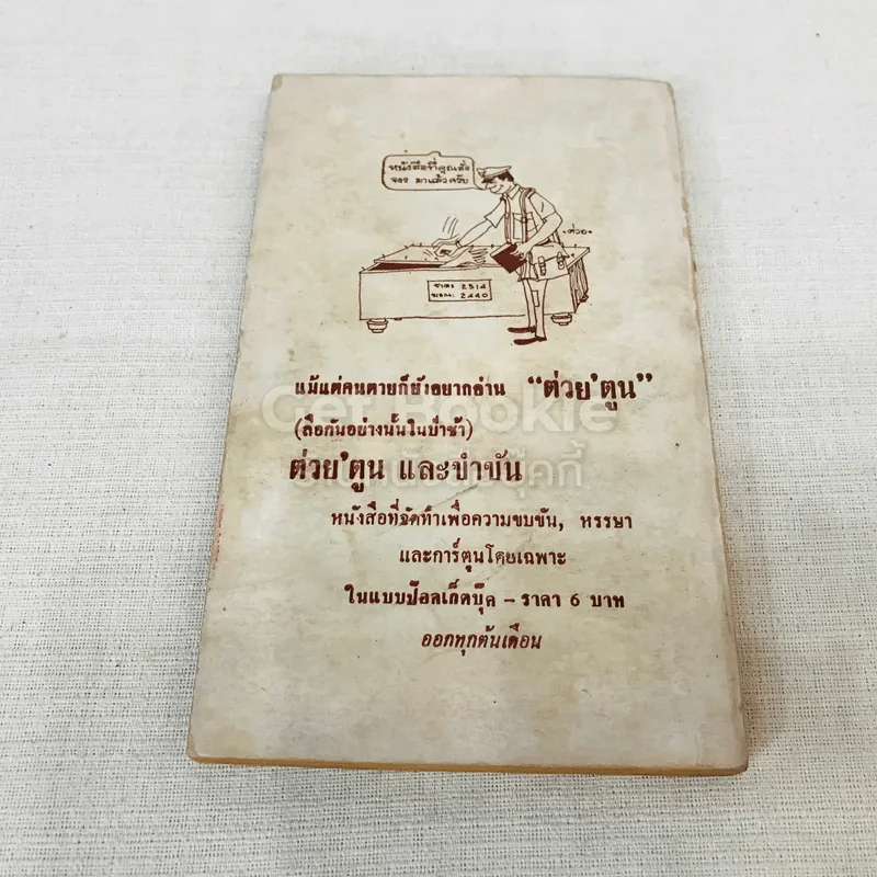 ขบขันหรรษา รวมขำขันชนิดตลกโปกฮา ชิ้นเยี่ยมๆหยิบมาเขียน รูปที่ 8