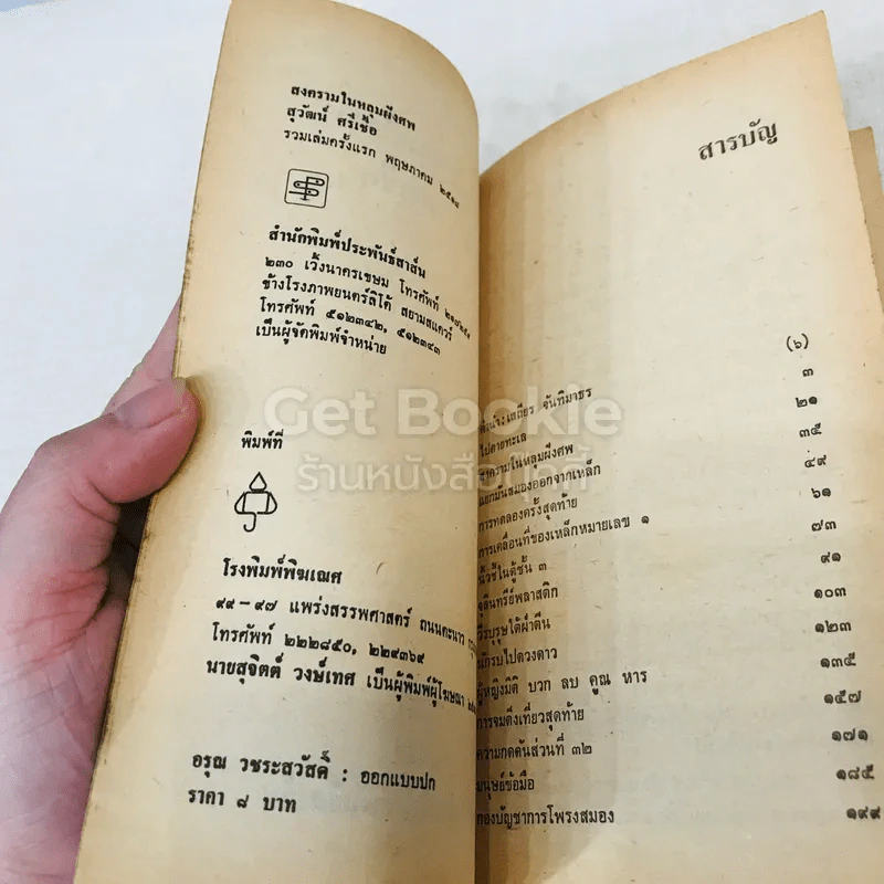 สงครามในหลุมฝังศพ รูปที่ 6