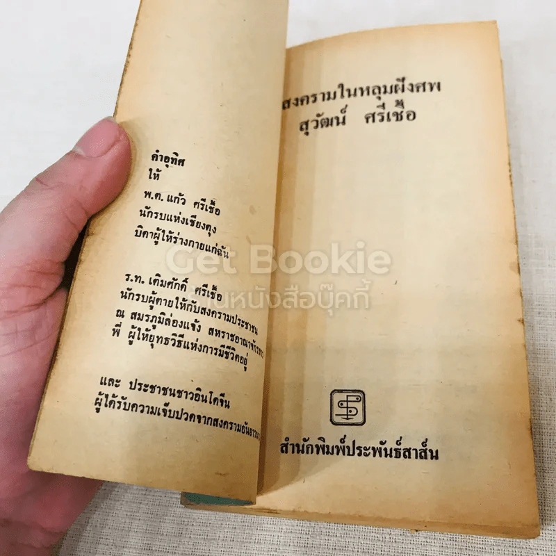 สงครามในหลุมฝังศพ รูปที่ 5