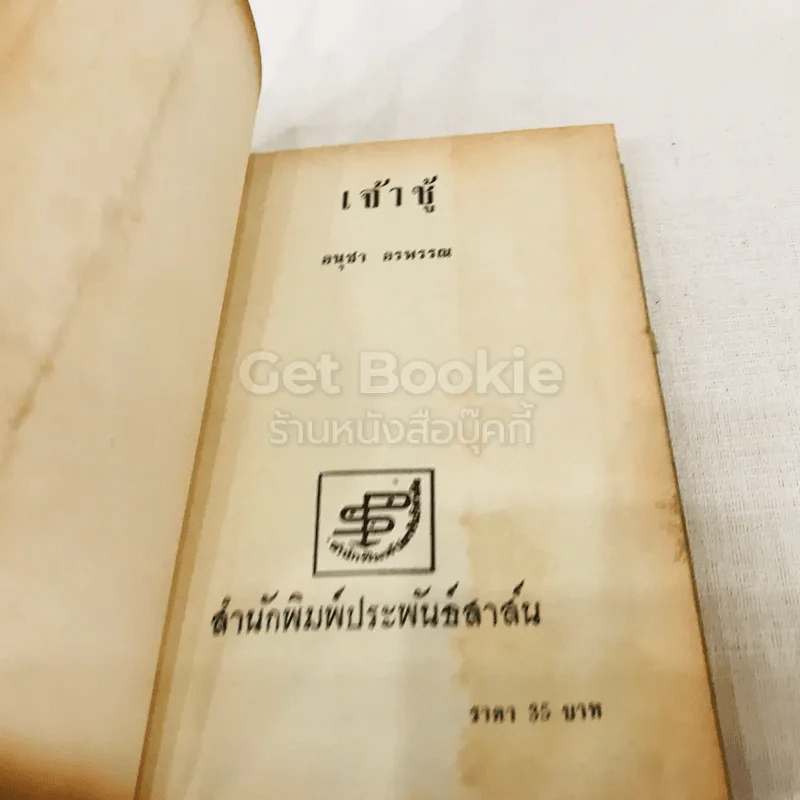 เจ้าชู้ - อนุชา อรพรรณ รูปที่ 4