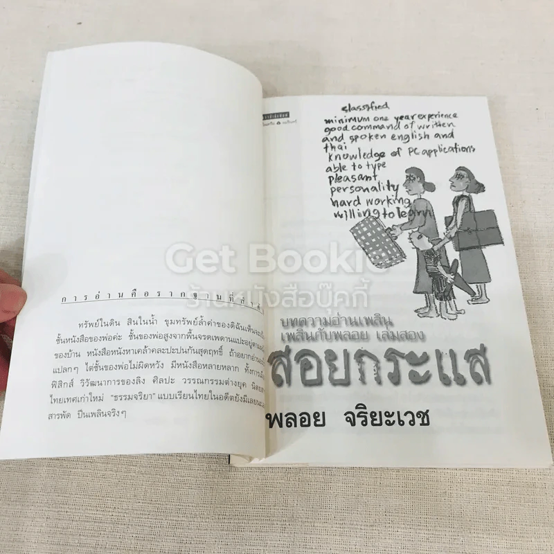 บทความอ่านเพลินเพลินกับพลอย เล่มสอง สอยกระแส รูปที่ 5