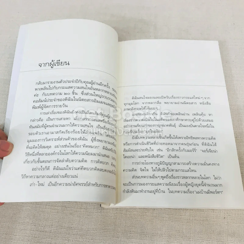 บทความอ่านเพลินเพลินกับพลอย เล่มสอง สอยกระแส รูปที่ 8