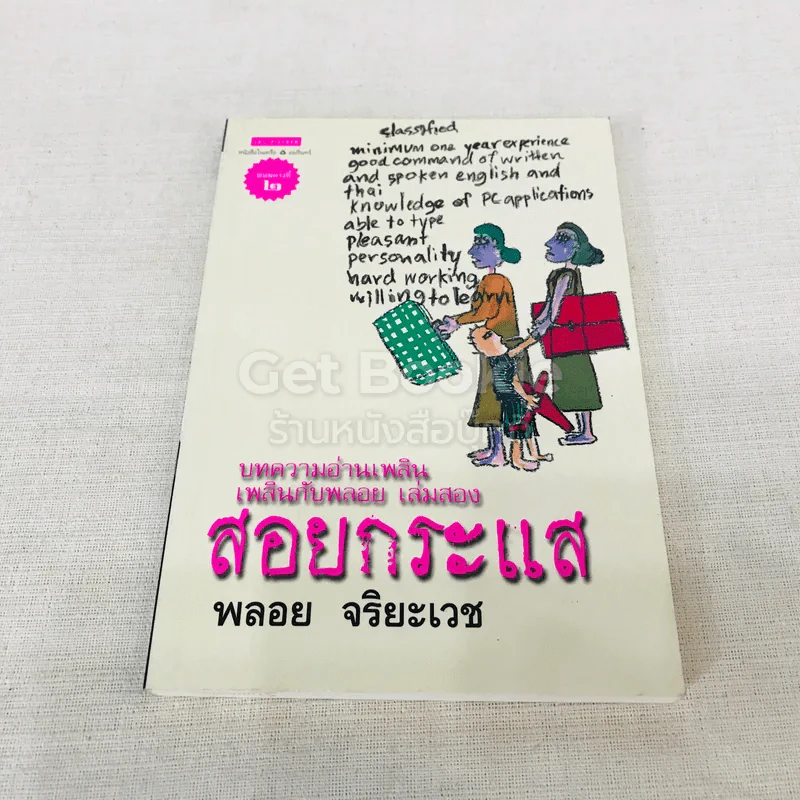 บทความอ่านเพลินเพลินกับพลอย เล่มสอง สอยกระแส รูปที่ 1