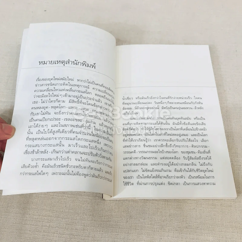 บทความอ่านเพลินเพลินกับพลอย เล่มสอง สอยกระแส รูปที่ 6
