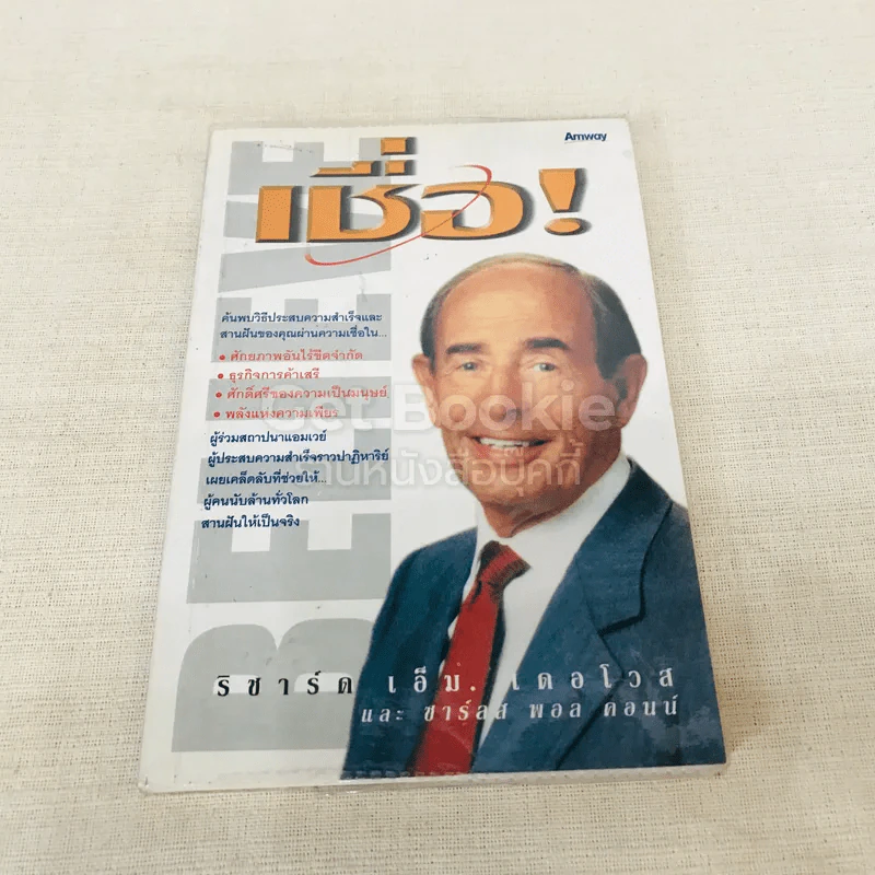 เชื่อ! - ริชาร์ด เอ็ม. เดอโวส และ ชาร์ลศ พอล คอนน์ รูปที่ 1