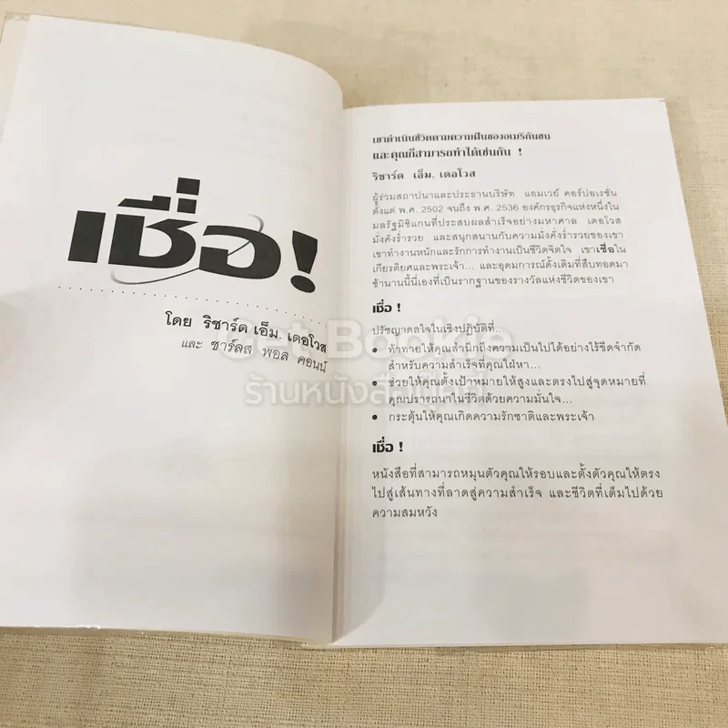 เชื่อ! - ริชาร์ด เอ็ม. เดอโวส และ ชาร์ลศ พอล คอนน์ รูปที่ 6