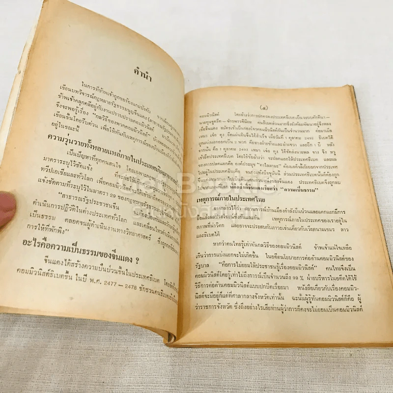 แกะรอยคอมฯ วิจารณ์ กฎหมายรัฐธรรมนูญจีนแดง (ฉบับ 17 ม.ค.2518) รูปที่ 7