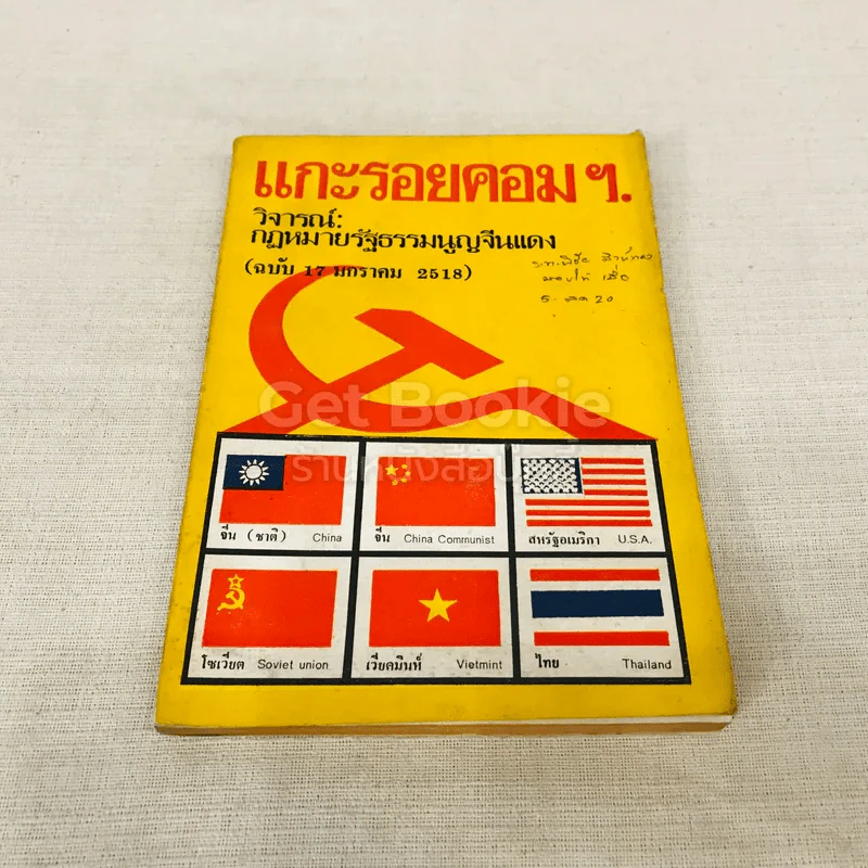 แกะรอยคอมฯ วิจารณ์ กฎหมายรัฐธรรมนูญจีนแดง (ฉบับ 17 ม.ค.2518) รูปที่ 1