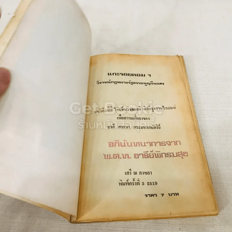 แกะรอยคอมฯ วิจารณ์ กฎหมายรัฐธรรมนูญจีนแดง (ฉบับ 17 ม.ค.2518) รูปที่ 5