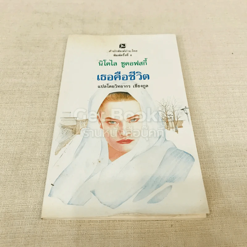 เธอคือชีวิต - นิโคไล ชูคอฟสกี้ รูปที่ 1