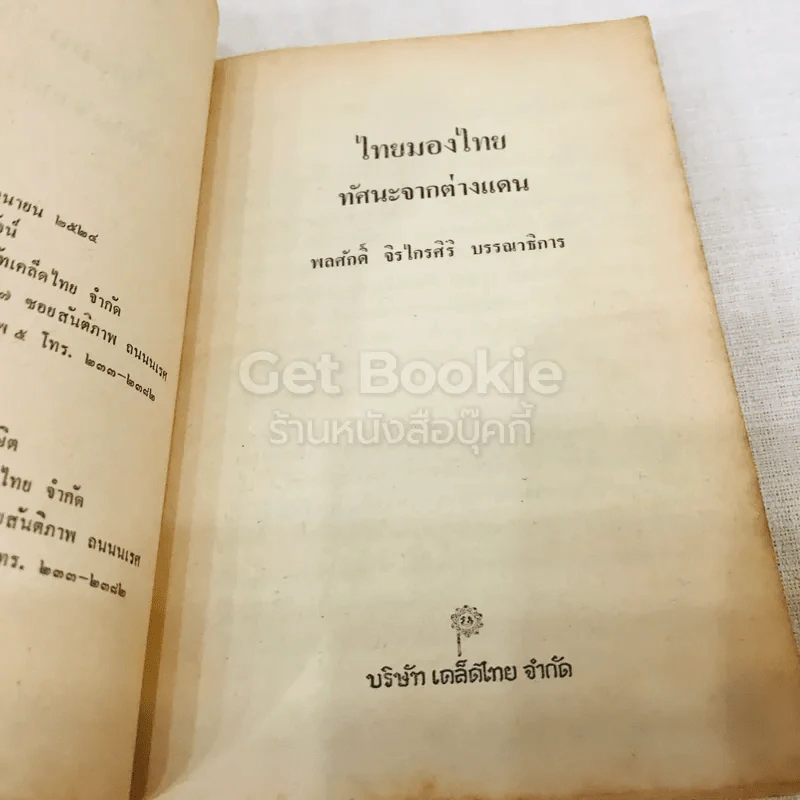 ทัศนะจากต่างแดน ไทยมองไทย รูปที่ 7