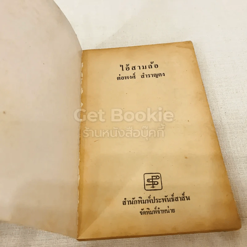 ไอ้สามล้อ รูปที่ 4