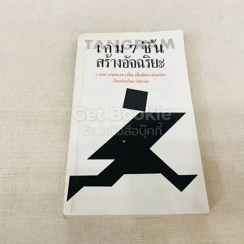 เกม 7 ชิ้น สร้างอัจฉริยะ (เฉพาะหนังสือ ไม่มีชิ้นส่วนให้นะคะ) รูปที่ 1