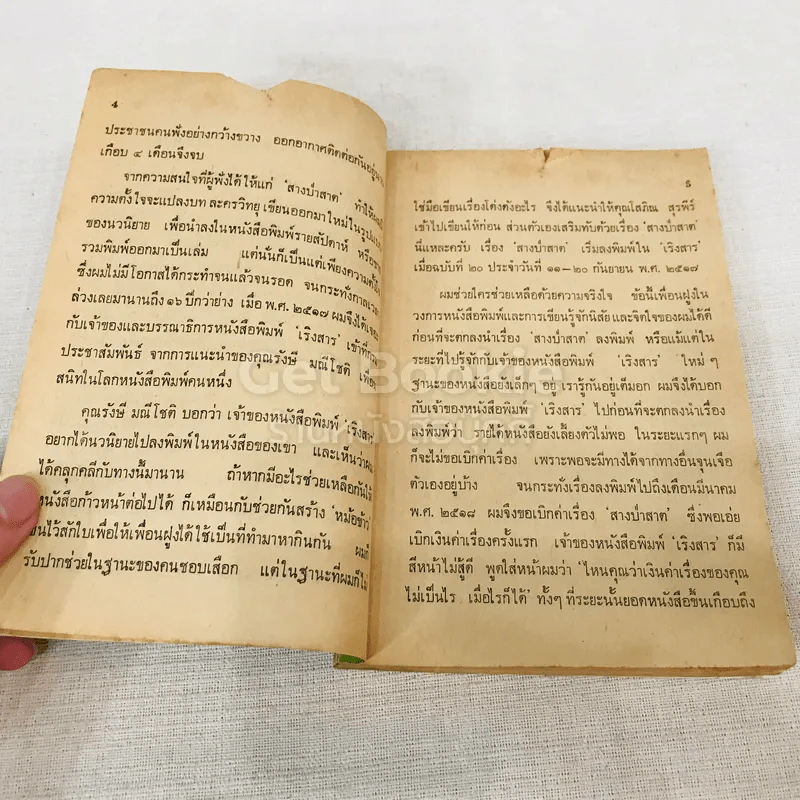สางป่าสาต - วิษุวัติ รูปที่ 7