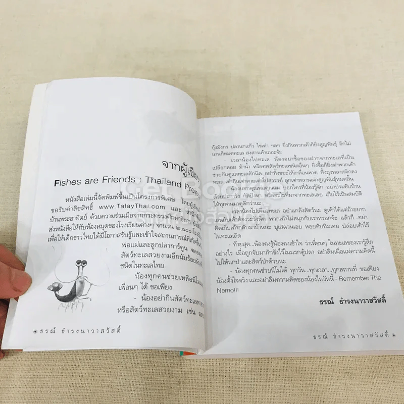 ป๊ะป๋าปลาการ์ตูน - ธรณ์ ธำรงนาวาสวัสดิ์ รูปที่ 10