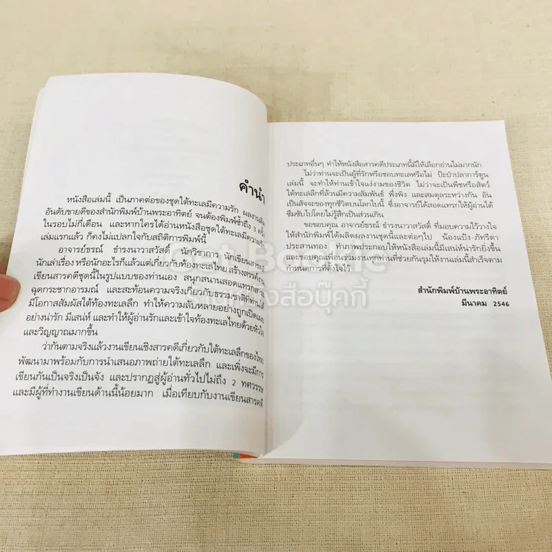 ป๊ะป๋าปลาการ์ตูน - ธรณ์ ธำรงนาวาสวัสดิ์ รูปที่ 7