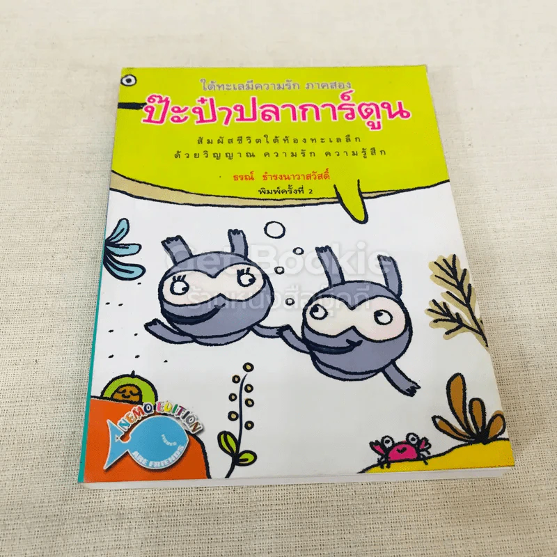 ป๊ะป๋าปลาการ์ตูน - ธรณ์ ธำรงนาวาสวัสดิ์ รูปที่ 1