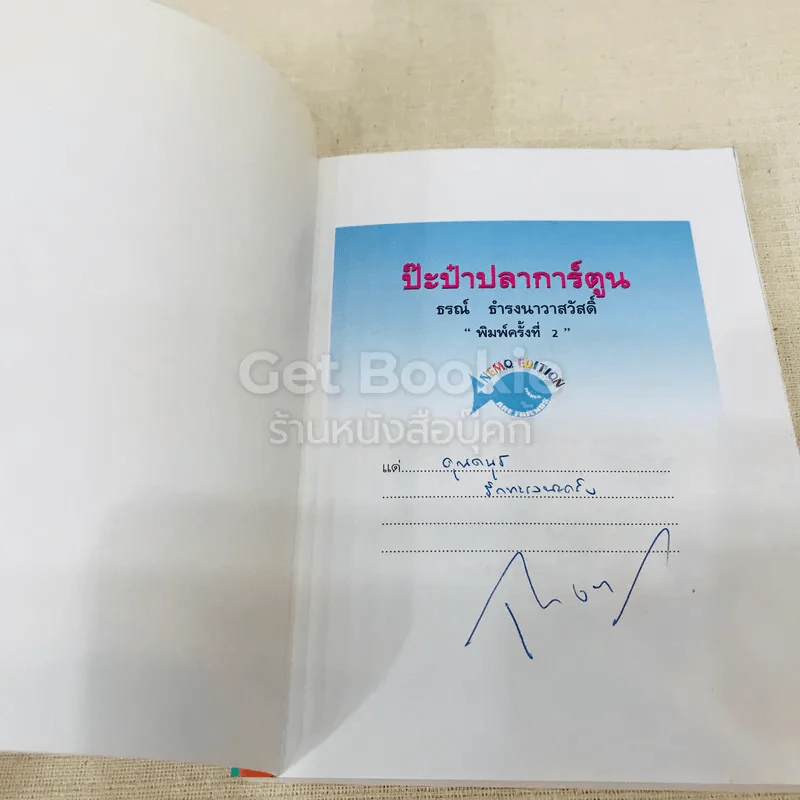 ป๊ะป๋าปลาการ์ตูน - ธรณ์ ธำรงนาวาสวัสดิ์ รูปที่ 4