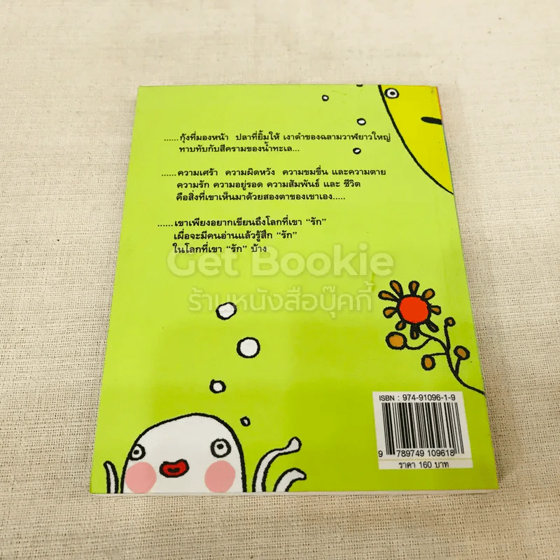 ป๊ะป๋าปลาการ์ตูน - ธรณ์ ธำรงนาวาสวัสดิ์ รูปที่ 12