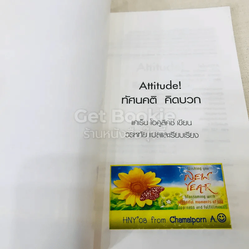 Attitude ทัศนคติคิดบวก เพราะชีวิตออกแบบได้ ตามแต่ใจปรารถนา รูปที่ 4